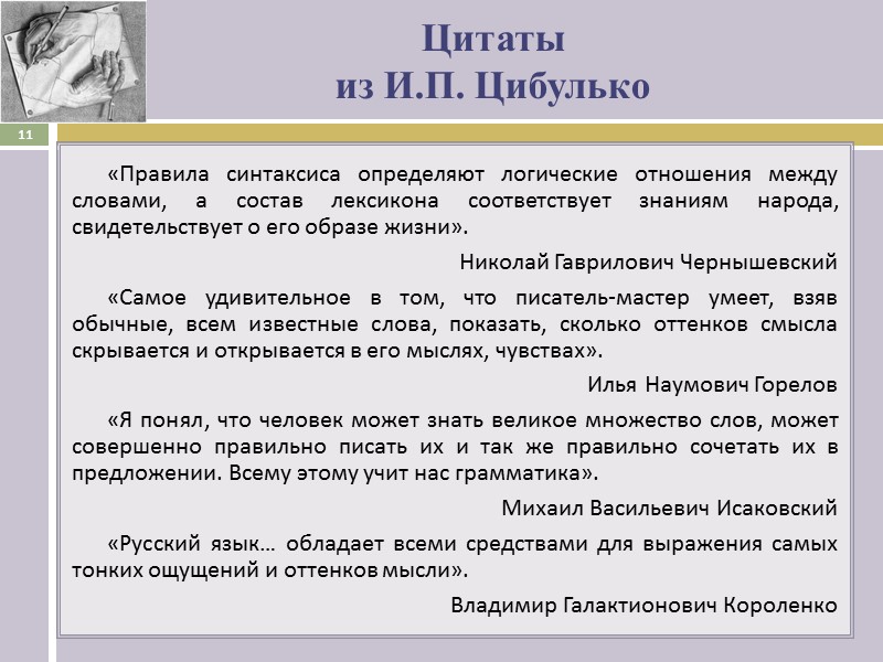 Цитаты   из И.П. Цибулько «Правила синтаксиса определяют логические отношения между словами, а